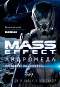 Mass Effect. Андромеда: Восстание на «Нексусе» (К. Александер, Джейсон Хаф, 2017)