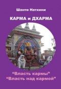 Карма и Дхарма (сборник) (Шанти Натхини, 2002)