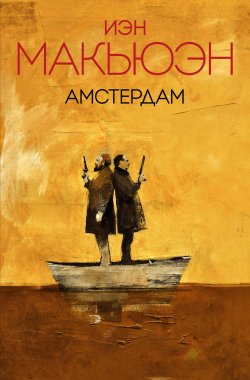 Книга "Амстердам" {Внутри сферы. Проза Иэна Макьюэна} – Иэн Макьюэн, 1998