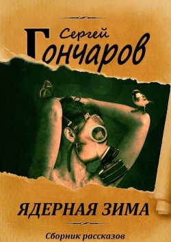 Книга "Ядерная зима" – Сергей Гончаров