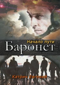 Книга "Баронет. Начало пути" – Евгений Катрич