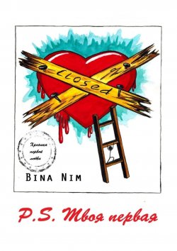 Книга "P.S. Твоя первая. Хроника первой любви" – Bina Nim