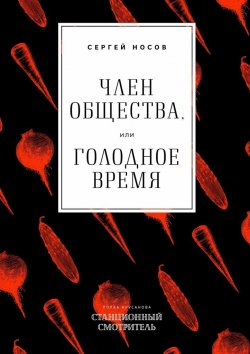 Книга "Член общества, или Голодное время" – Сергей Носов
