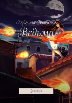 Книга "Ведьма. Фэнтези" – Людмила Гринченко