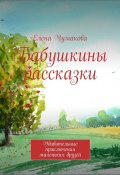 Бабушкины рассказки. Удивительные приключения маленьких друзей (Елена Чумакова, Елена Чумакова)