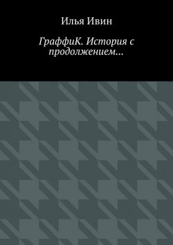 Книга "ГраффиК. История с продолжением…" – Илья Ивин