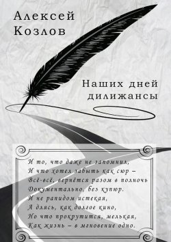 Книга "Наших дней дилижансы" – Алексей Козлов