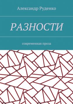 Книга "Разности. Современная проза" – Александр Руденко