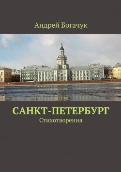 Книга "Санкт-Петербург. Стихотворения" – Андрей Богачук