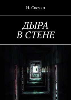 Книга "Дыра в стене" – Н. Свечко