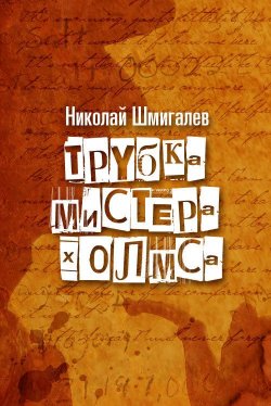 Книга "Трубка мистера Холмса" – Николай Николаевич Шмигалев, Николай Шмигалев, 2011