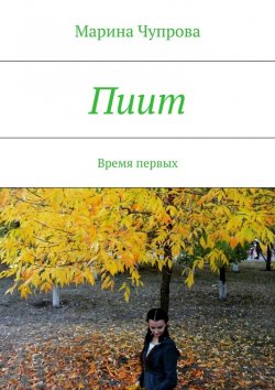 Книга "Пиит. Время первых" – Марина Сергеевна Чупрова, Марина Чупрова