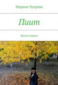 Пиит. Время первых (Марина Сергеевна Чупрова, Марина Чупрова)