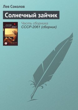 Книга "Солнечный зайчик" – Николай Яковлевич Соколов, Лев Соколов, 2017