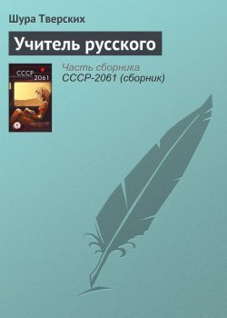 Книга "Учитель русского" – Шура Тверских, 2017