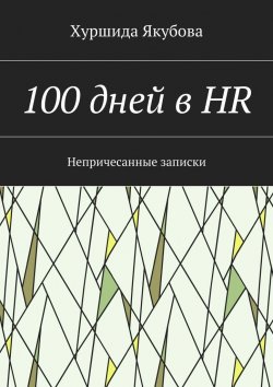 Книга "100 дней в HR. Непричесанные записки" – Хуршида Якубова
