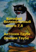 Котофей Великолепный. Книги 7, 8 (Антония Таубе, Оливия Таубе)