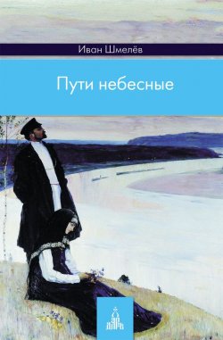 Книга "Пути небесные" {Духовная проза (Вече)} – Иван Шмелев, 1948