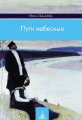 Книга "Пути небесные" (Иван Шмелев, 1948)