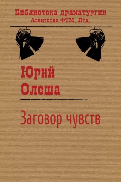 Книга "Заговор чувств" {Библиотека драматургии Агентства ФТМ} – Юрий Олеша, 1930