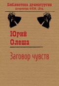 Книга "Заговор чувств" (Юрий Олеша, 1930)