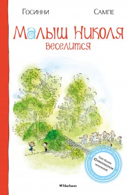 Книга "Малыш Николя веселится" {Малыш Николя} – Рене Госинни, 2006