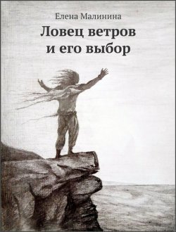 Книга "Ловец ветров и его выбор" – Елена Малинина