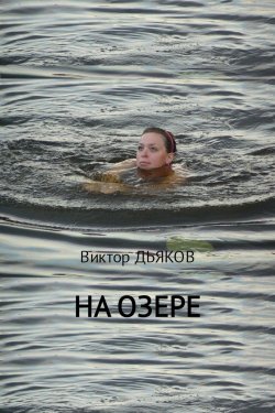 Книга "На озере" – Виктор Елисеевич Дьяков, Виктор Дьяков