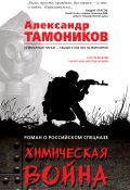 Книга "Химическая война" (Александр Тамоников, 2017)