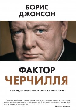 Книга "Фактор Черчилля. Как один человек изменил историю" – Борис Джонсон, 2014