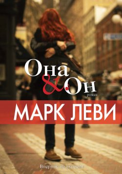 Книга "Она & Он" – Марк Леви, 2015