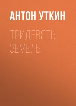 Книга "Тридевять земель" – Антон Уткин, 2016