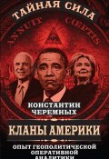 Книга "Кланы Америки. Опыт геополитической оперативной аналитики" (Константин Черемных, 2016)