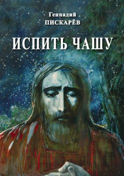 Книга "Испить чашу" – Геннадий Пискарев, 2017