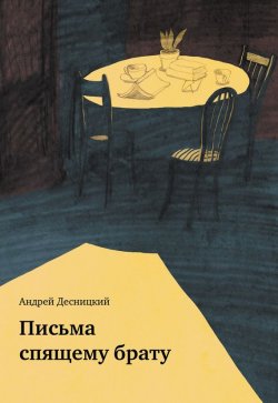 Книга "Письма спящему брату (сборник)" – Андрей Десницкий, 2017