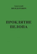 Проклятие Пелопа (сборник) (Анатолий Шендерович, 2015)
