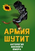 Книга "Армия шутит. Антология военного юмора" (Валерий Шамбаров, 2016)