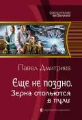 Книга "Зерна отольются в пули" (Павел Дмитриевич Долгоруков, Павел Дмитриев, 2013)