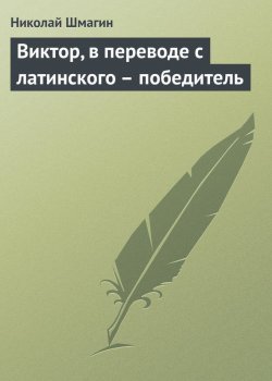 Книга "Виктор, в переводе с латинского – победитель" – Николай Шмагин, 2016