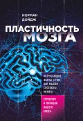 Книга "Пластичность мозга. Потрясающие факты о том, как мысли способны менять структуру и функции нашего мозга" (Дойдж Норман, 2007)
