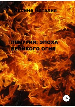 Книга "Лемурия: эпоха Великого Огня" – Наталия Яксина, 2015