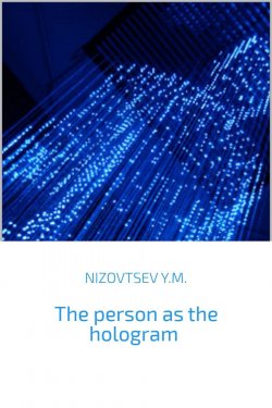Книга "The person as the hologram" – Юрий Михайлович Низовцев, Юрий Низовцев