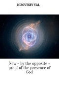 New – by the opposite – proof of the presence of God (Юрий Михайлович Низовцев, Артемий Низовцев, Низовцев Юрий)