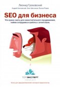 SEO для бизнеса (Олег Шестаков, Леонид Гроховский, ещё 2 автора, 2015)