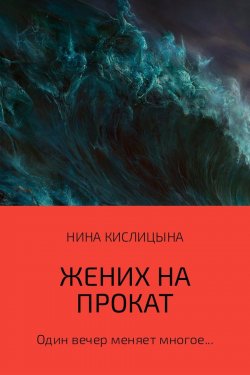 Книга "Жених на прокат" – Нина Кислицына