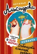 Книга "Особенности кошачьей рыбалки" (Наталья Александрова, 2017)