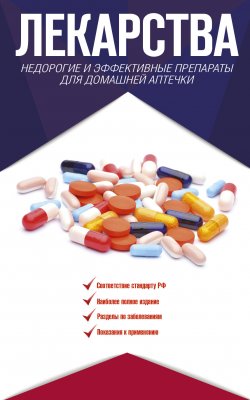 Книга "Лекарства. Недорогие и эффективные препараты для домашней аптечки" – Ренад Аляутдин, 2017