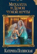 Книга "Михаэлла и Демон чужой мечты" (Екатерина Полянская, 2017)