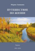 Путешествие по жизни. Лирика. 1963–2016 (Марина Аникина, 2017)