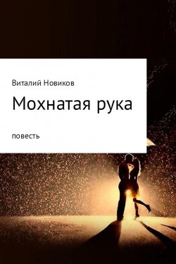 Книга "Мохнатая рука" – Виталий Новиков, 2017
